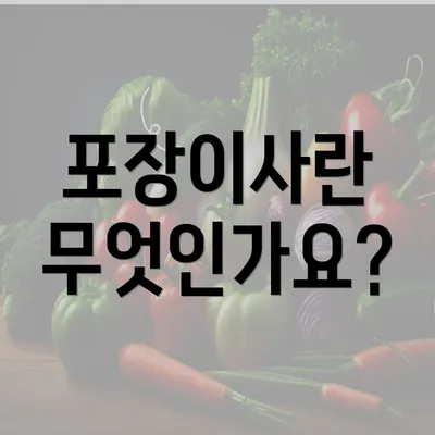 포장이사란 무엇인가요?