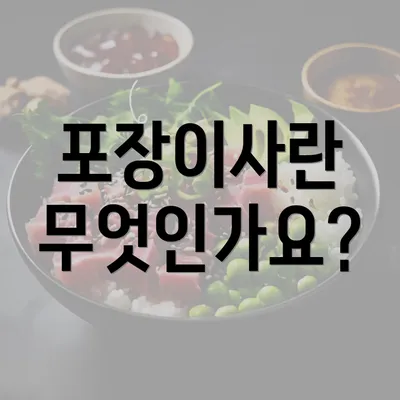 포장이사란 무엇인가요?