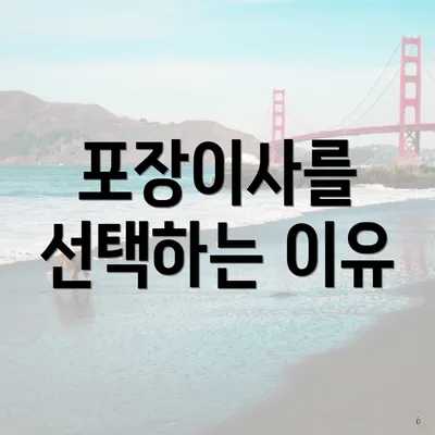 포장이사를 선택하는 이유