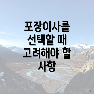 포장이사를 선택할 때 고려해야 할 사항