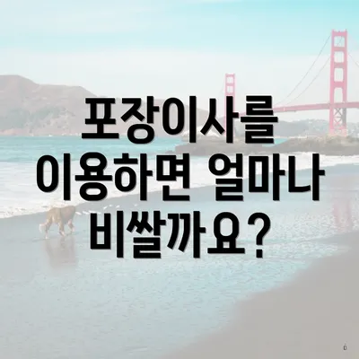 포장이사를 이용하면 얼마나 비쌀까요?