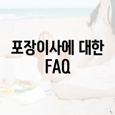 포장이사에 대한 FAQ