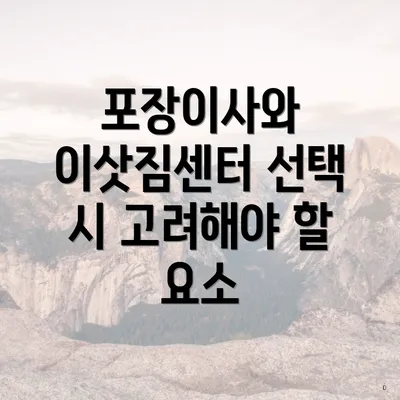 포장이사와 이삿짐센터 선택 시 고려해야 할 요소