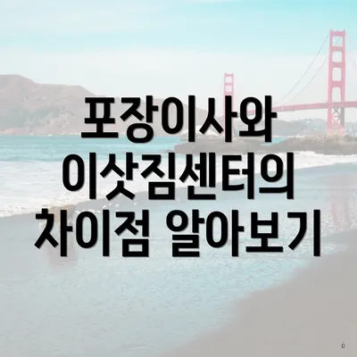 포장이사와 이삿짐센터의 차이점 알아보기