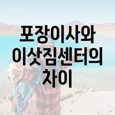 포장이사와 이삿짐센터의 차이