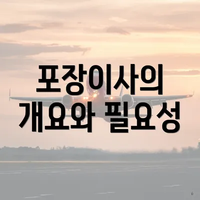 포장이사의 개요와 필요성