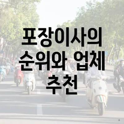 포장이사의 순위와 업체 추천