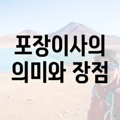 포장이사의 의미와 장점