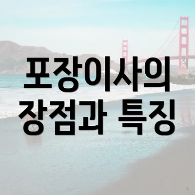 포장이사의 장점과 특징