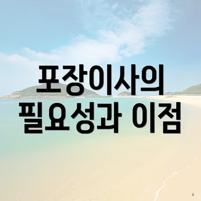 포장이사의 필요성과 이점