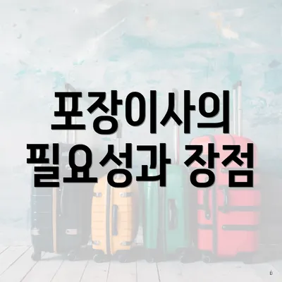 포장이사의 필요성과 장점
