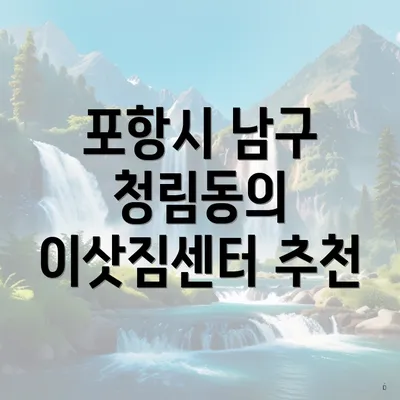 포항시 남구 청림동의 이삿짐센터 추천