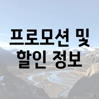 프로모션 및 할인 정보