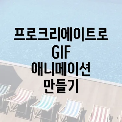 프로크리에이트로 GIF 애니메이션 만들기