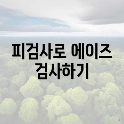 피검사로 에이즈 검사하기