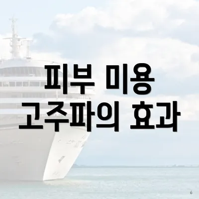 피부 미용 고주파의 효과