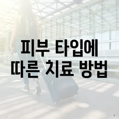 피부 타입에 따른 치료 방법