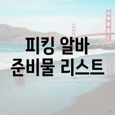 피킹 알바 준비물 리스트