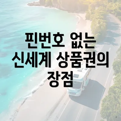 핀번호 없는 신세계 상품권의 장점
