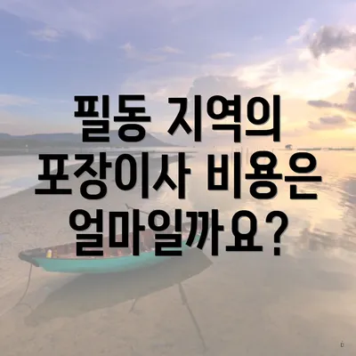 필동 지역의 포장이사 비용은 얼마일까요?