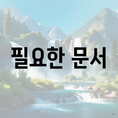 필요한 문서
