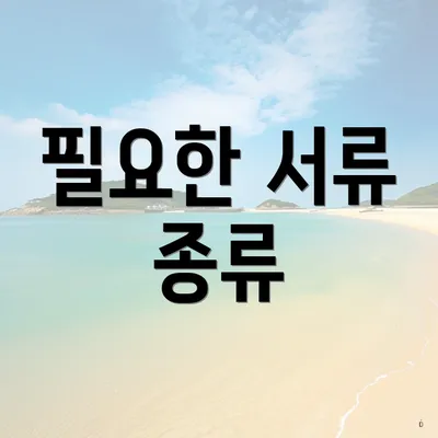 필요한 서류 종류
