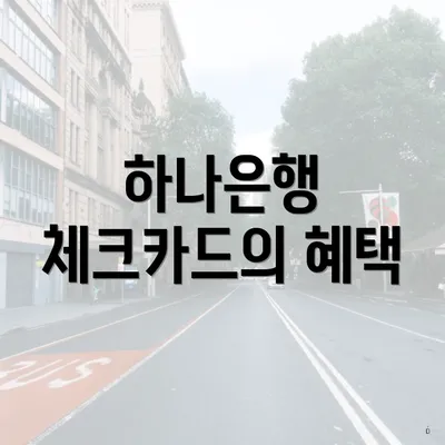하나은행 체크카드의 혜택