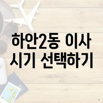 하안2동 이사 시기 선택하기