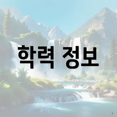 학력 정보