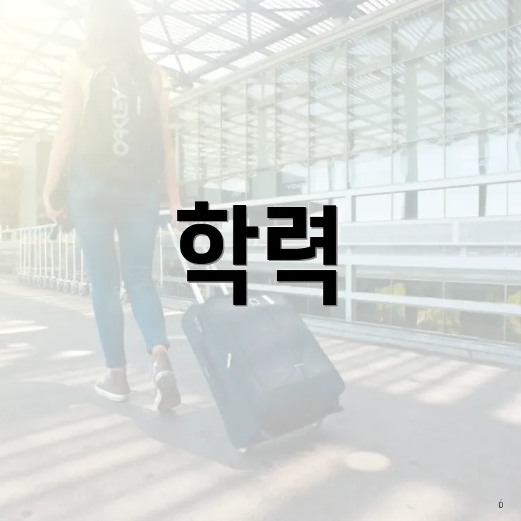 학력