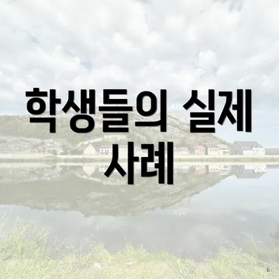 학생들의 실제 사례