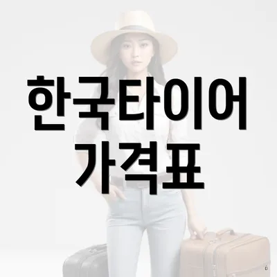 한국타이어 가격표