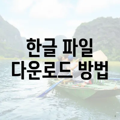 한글 파일 다운로드 방법