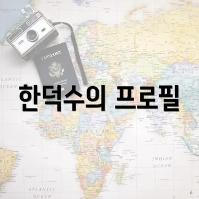 한덕수의 프로필
