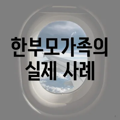 한부모가족의 실제 사례