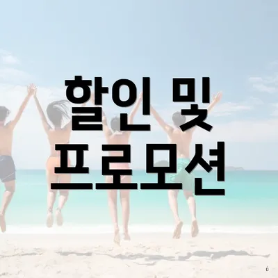 할인 및 프로모션