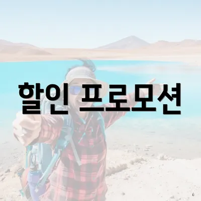 할인 프로모션
