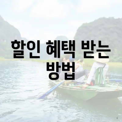 할인 혜택 받는 방법