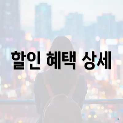 할인 혜택 상세