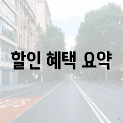 할인 혜택 요약