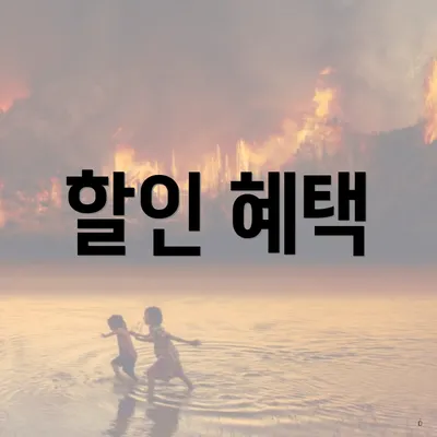 할인 혜택