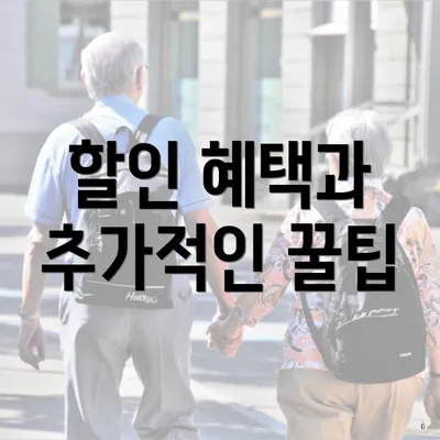 할인 혜택과 추가적인 꿀팁