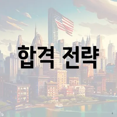합격 전략