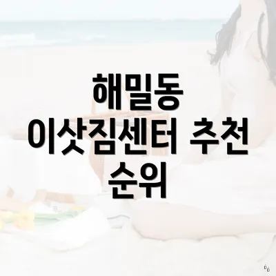 해밀동 이삿짐센터 추천 순위
