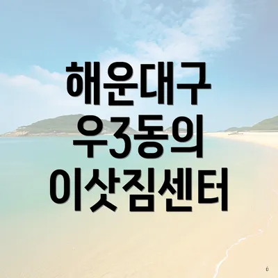해운대구 우3동의 이삿짐센터
