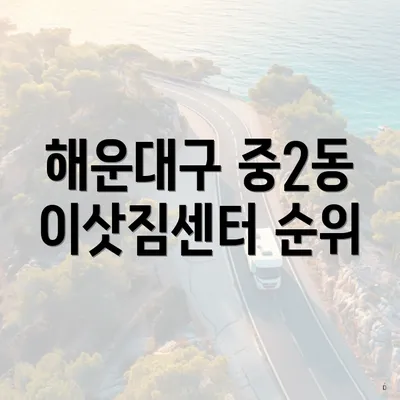 해운대구 중2동 이삿짐센터 순위