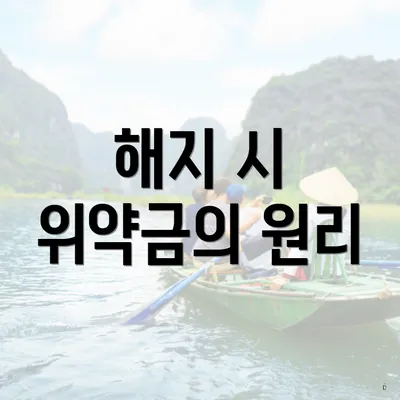 해지 시 위약금의 원리