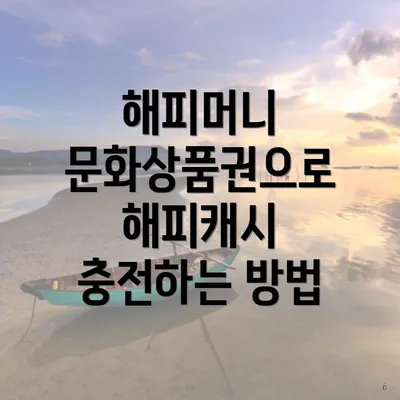 해피머니 문화상품권으로 해피캐시 충전하는 방법