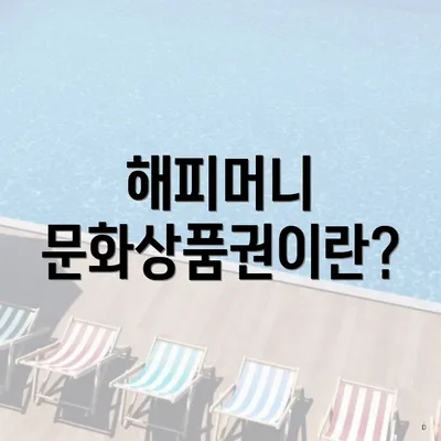 해피머니 문화상품권이란?