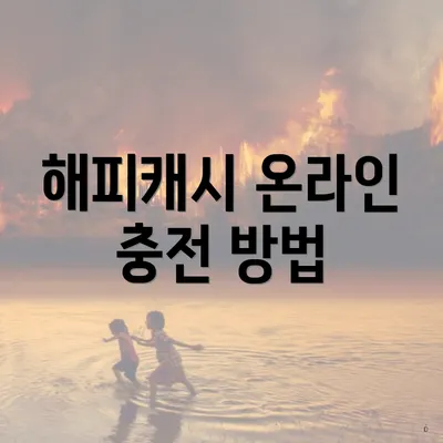해피캐시 온라인 충전 방법